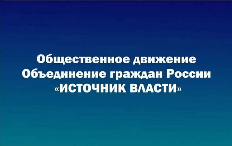 Общественное движение «Объединение граждан России «Источник власти». Общественное движение «Объединение граждан России «Источник власти».