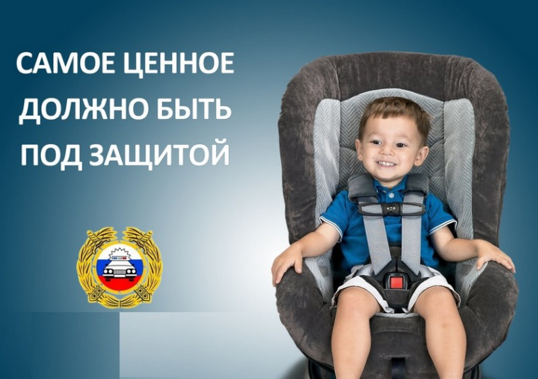 Пристегни самое дорогое - сохрани жизнь. Пристегни самое дорогое - сохрани жизнь.