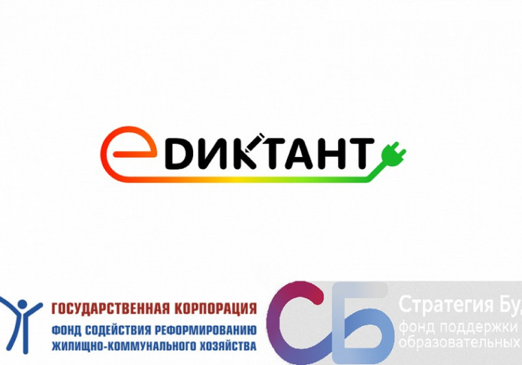 Приглашаем принять участие в акции «Диктант ЖКХ». Приглашаем принять участие в акции «Диктант ЖКХ».